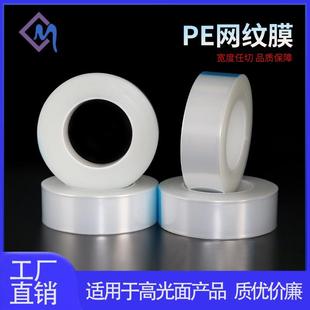 低粘透明自粘保护膜 pe网纹膜亚克力玻璃镜片高光面塑料贴膜 胶带