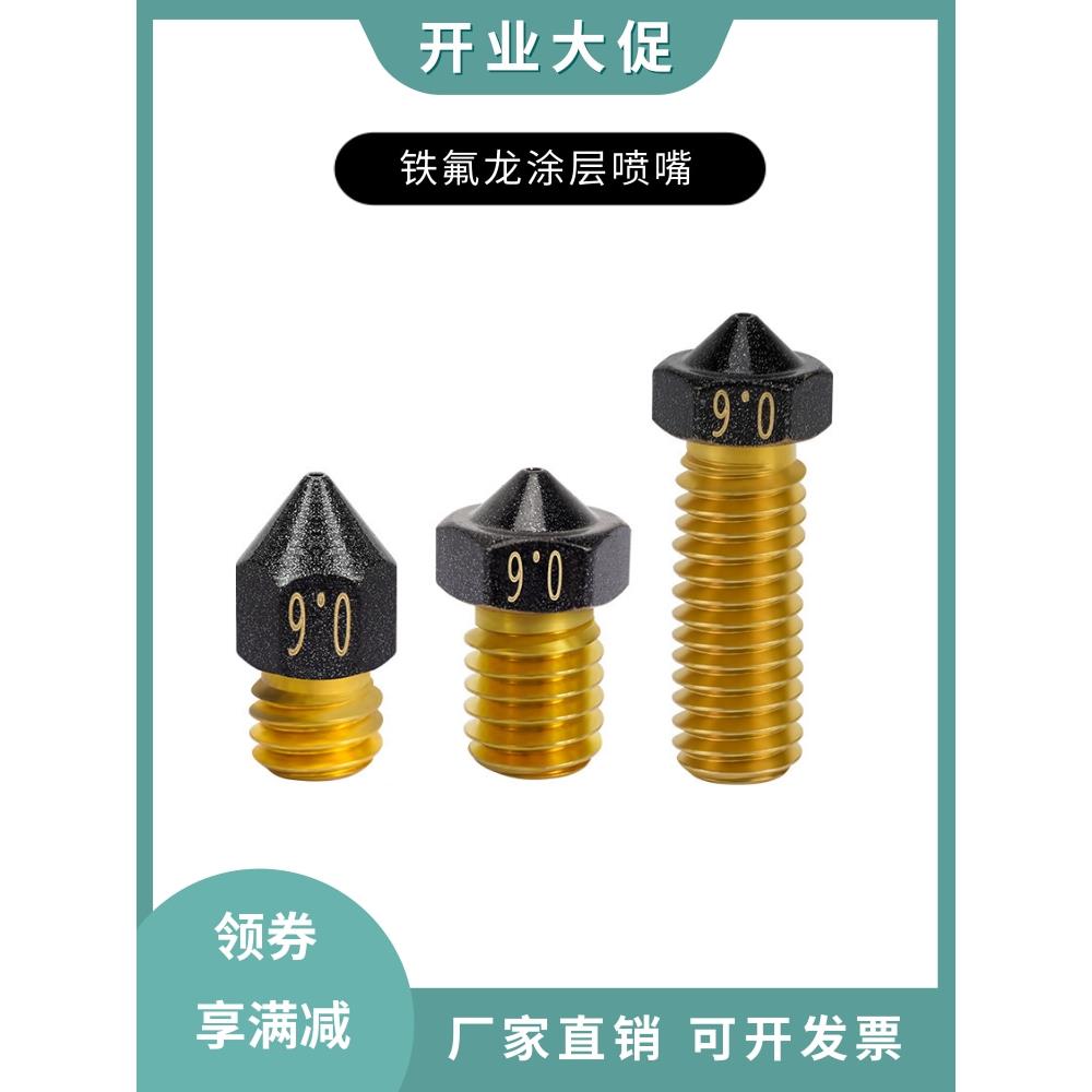3D打印铁氟龙喷嘴涂层黄铜喷嘴 E3D MK8火山喷嘴 打印PETG不粘料