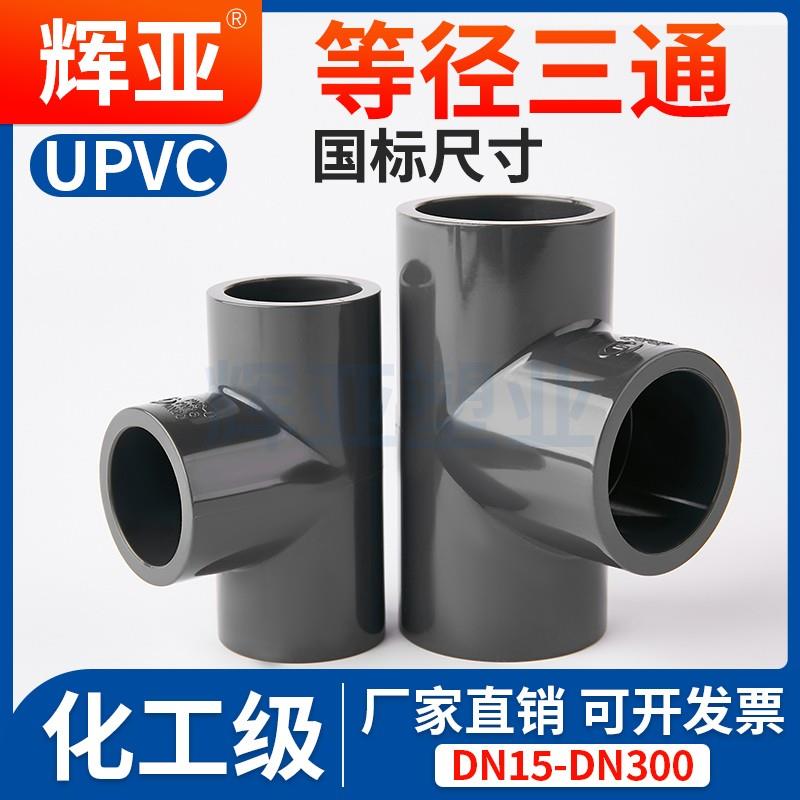 UPVC正三通国标化工级PVC管配件水管进水接头塑料开口配件75 25mm