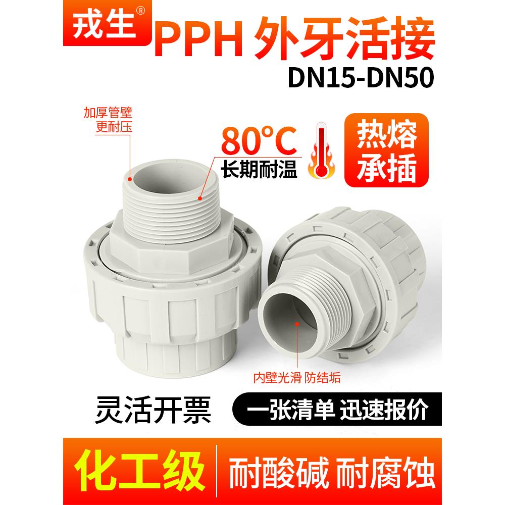 熔盛Pph外齿联合焊接外丝Pvc管化工水管接头对接配件