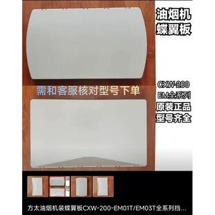 方太油烟机蝶翼板 油网 油杯 档板