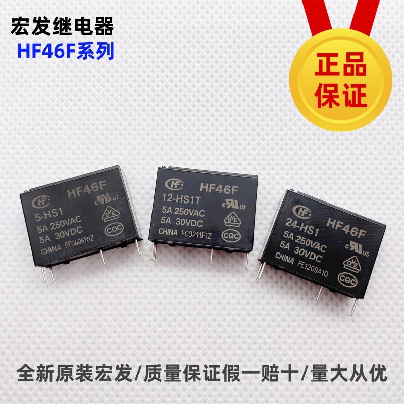原装宏发继电器HF46F-005 012 024-HS1 HS1T 5VDC12VDC24VHF46F-G