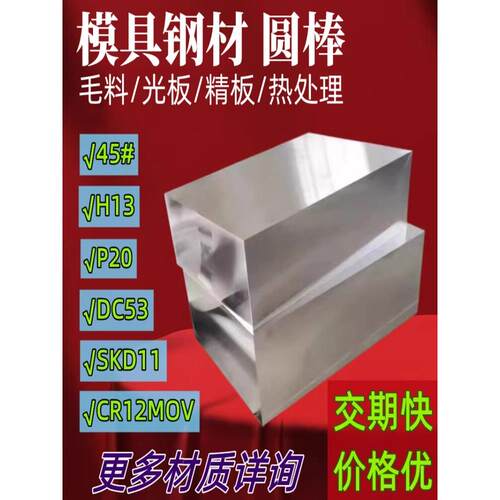 45号CR12MOV模具钢材SKD11光8566精P20板DC53淬火料s136圆棒4CR13