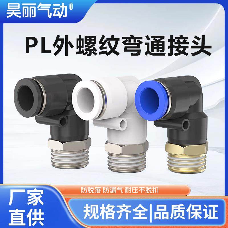 气动快插直角快速接头弯头气管外螺纹PL4-M5/6-01/10-03/12-04