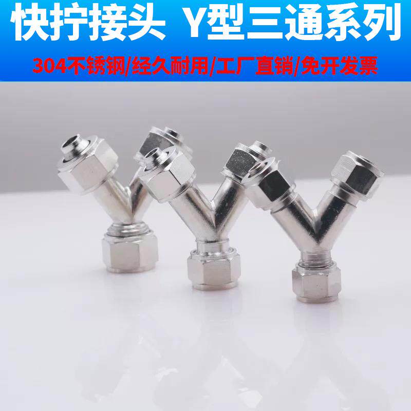 304不锈钢快拧Y型三通气管接头PY6 810 12气动软管人字形气管接头