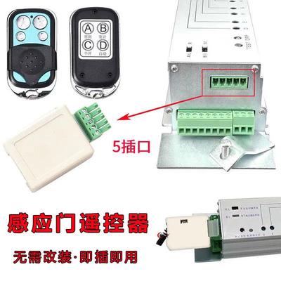 通用型5孔自动门遥控器感应玻璃自动感应门配件平移玻璃门控制器