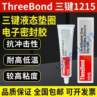 1215液态垫圈密封胶 三键ThreeBond 灰色三键TB1215耐温防水防油