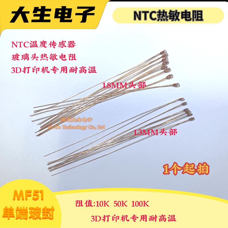 3D打印机专用耐高温NTC热敏电阻5K10K50K100K200K单端玻封MF51