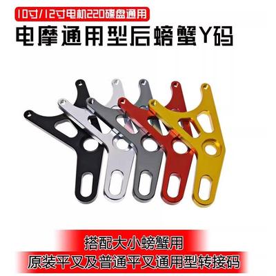 电动车改装220Y字后螃蟹码 一字平叉通用型大小螃蟹220转接码法兰