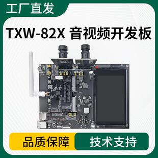 泰芯TXW-82X音视频开发板