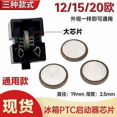 冰箱冰柜压缩机PTC启动器大小芯片 12 15 20Ω 维修专用
