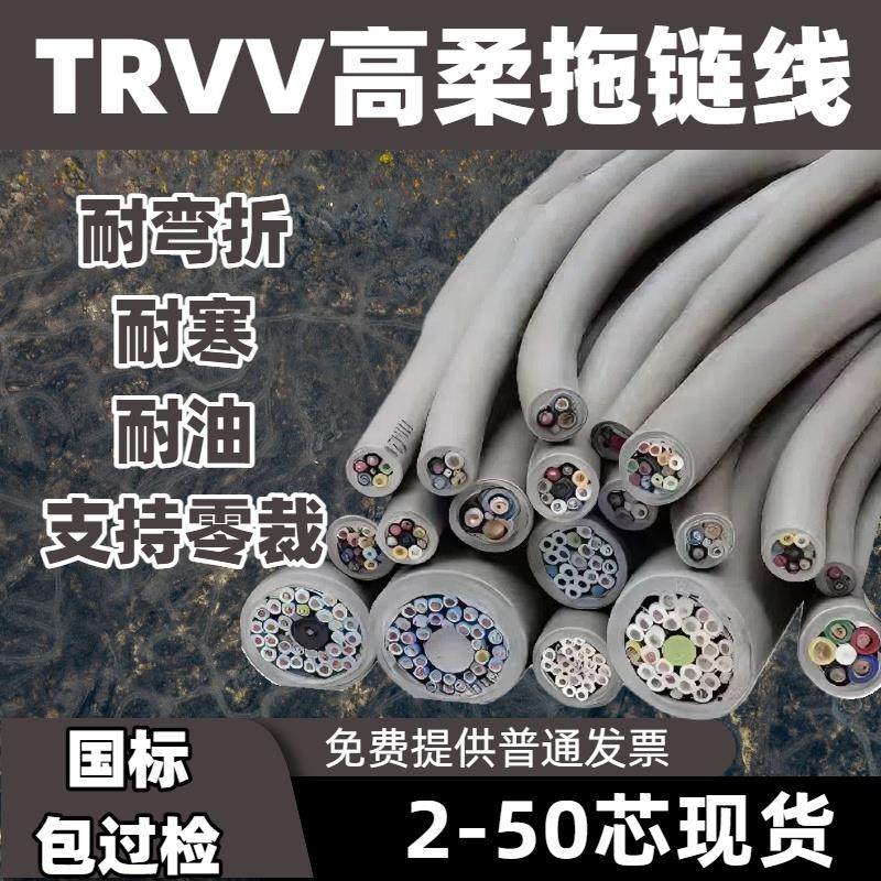 TRVV高柔性拖链电缆234567810 12芯防油耐折多芯信号控制源护套线