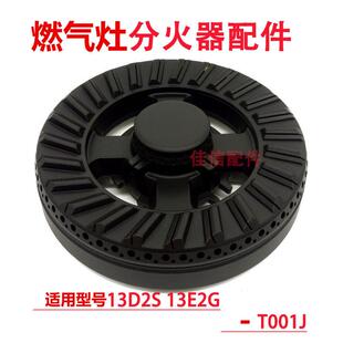 燃气灶全铜火盖配件适用能率JZY-13E2G 13D2S森太T001J液化气灶具