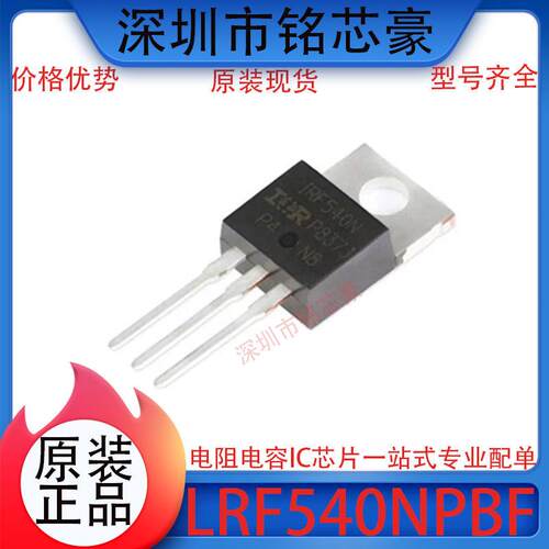 原装正品LRF540NPBF TO-220 N沟道100V/33A直插MOSFET场效应管