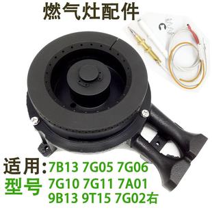 9B13 7G05 燃气灶配件适用老板7B13 7G10 7G11铸铁炉头 7G06 9T15