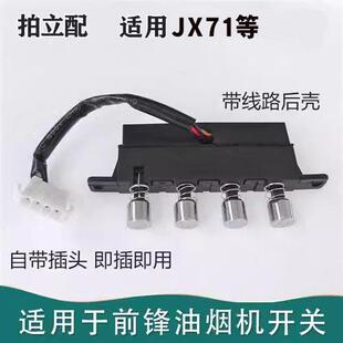 适用前锋油烟机CXW-218-JX71按钮久利四键按钮开关控制照明电源