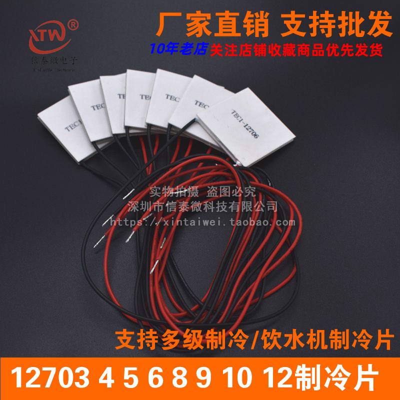 制冷片 半导体制冷片器 饮水机 电子diy散热12V TEC1-12706-12705