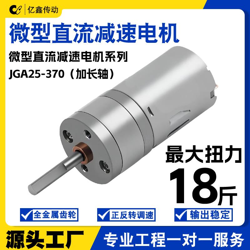 JGA25-370微型直流减速电机 加长轴高速调速马达6v12v24v小电动机