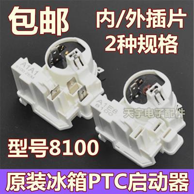 原装冰箱启动器8100适新飞扎努西压缩机起动器连体过载保护继电器