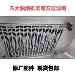FOTILE方太油烟机CXW-200-EMQ2T原装进风罩瓦楞网过滤网油网配件