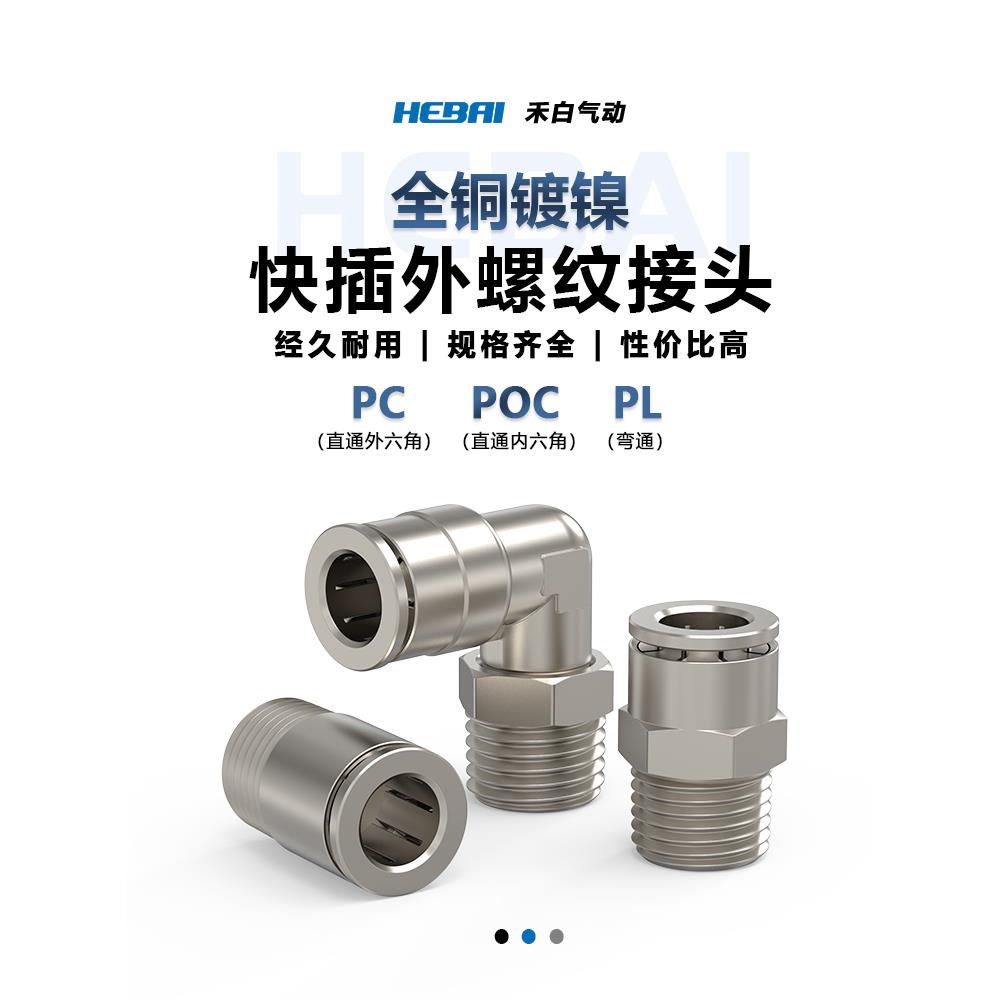 全铜镀镍PL气动快速接头PC快插气管接头圆柱POC直通高温高压6-01