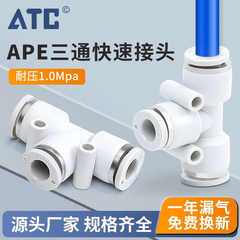 原装ATC气动气管塑料T型快速接头三通接头APE4 6 APE8 10 12 16