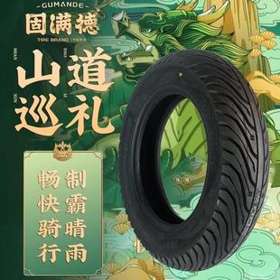 固满德轮胎山道巡礼半热熔电动车轮胎摩托车真空耐磨防滑10寸12寸