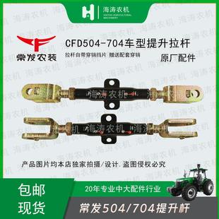 常发拖拉机配件CFD504 悬挂提升拉杆原厂配套 704车型