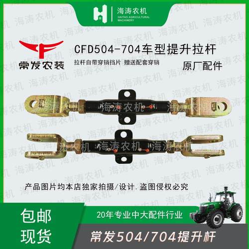 常发拖拉机配件CFD504,704车型 悬挂提升拉杆原厂配套