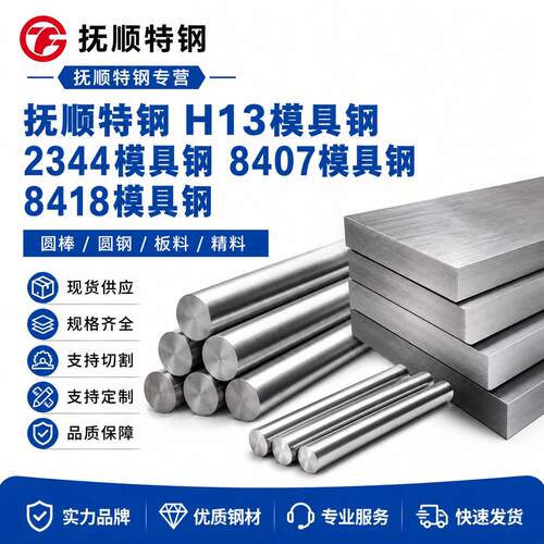 抚顺H13模具钢 1.2344圆棒 8407电渣精料 8418板料 FDAC模具材料