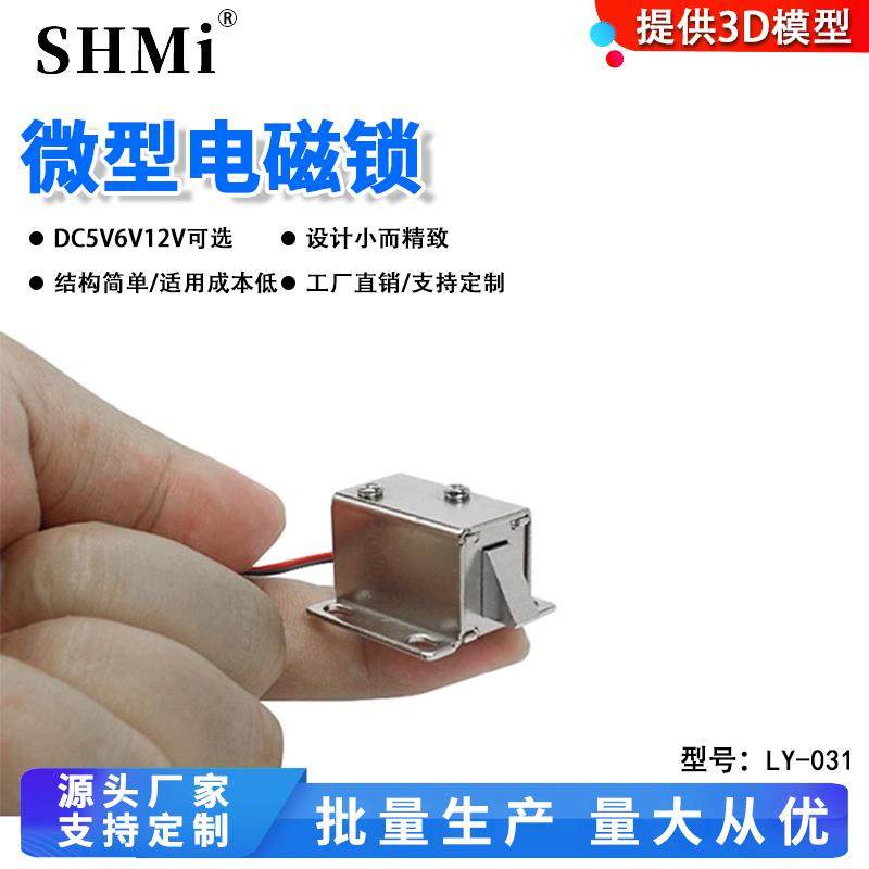 LY-031DC12V电磁阀小锁抽屉储物柜电子锁微型电控锁小型电插锁