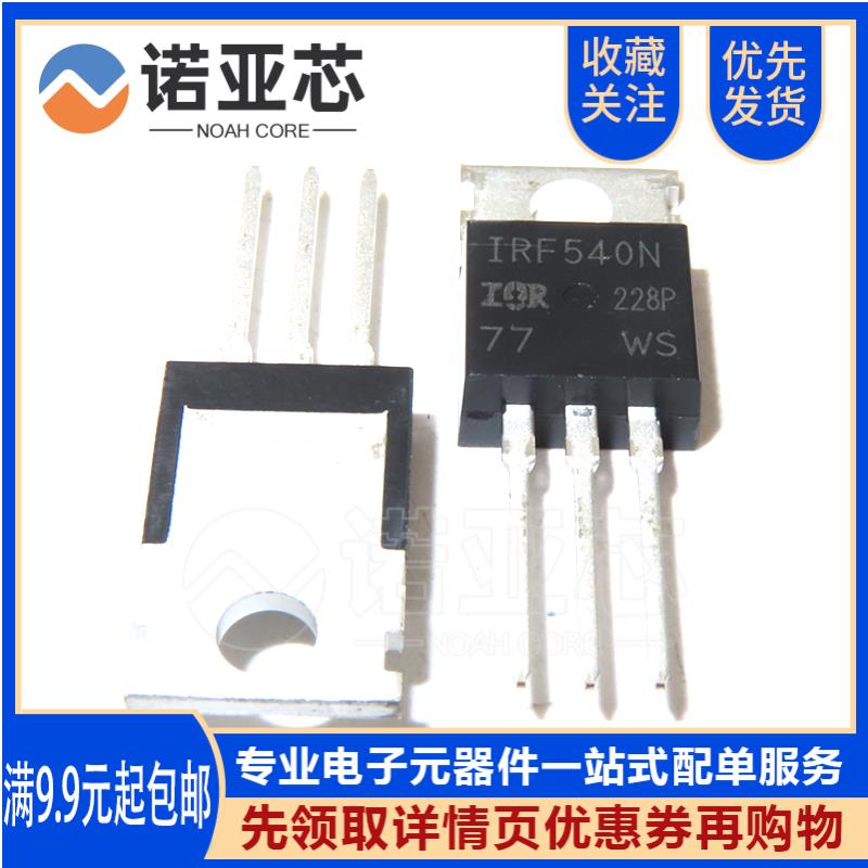 IRF540 IRF540N mos场效应管 100V 33A N沟道 直插TO220 全新国产