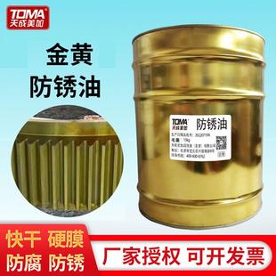 快干防锈油 天成美加工业长效金黄防锈油 薄层防锈油黑色透明三色