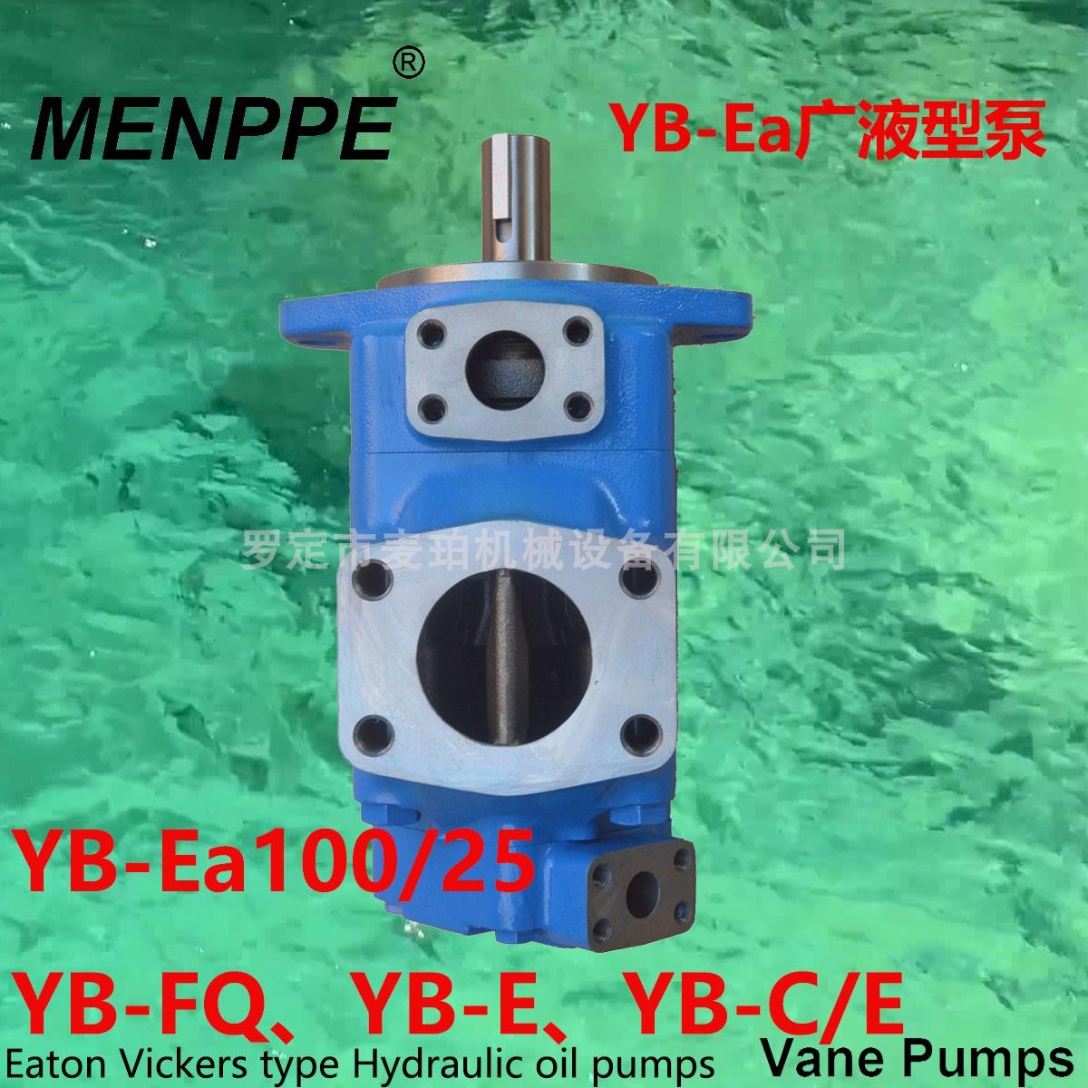 油泵YB-E100/25广东广液型YB-Ea100/25压铸配件YB-FQ100/25注塑机