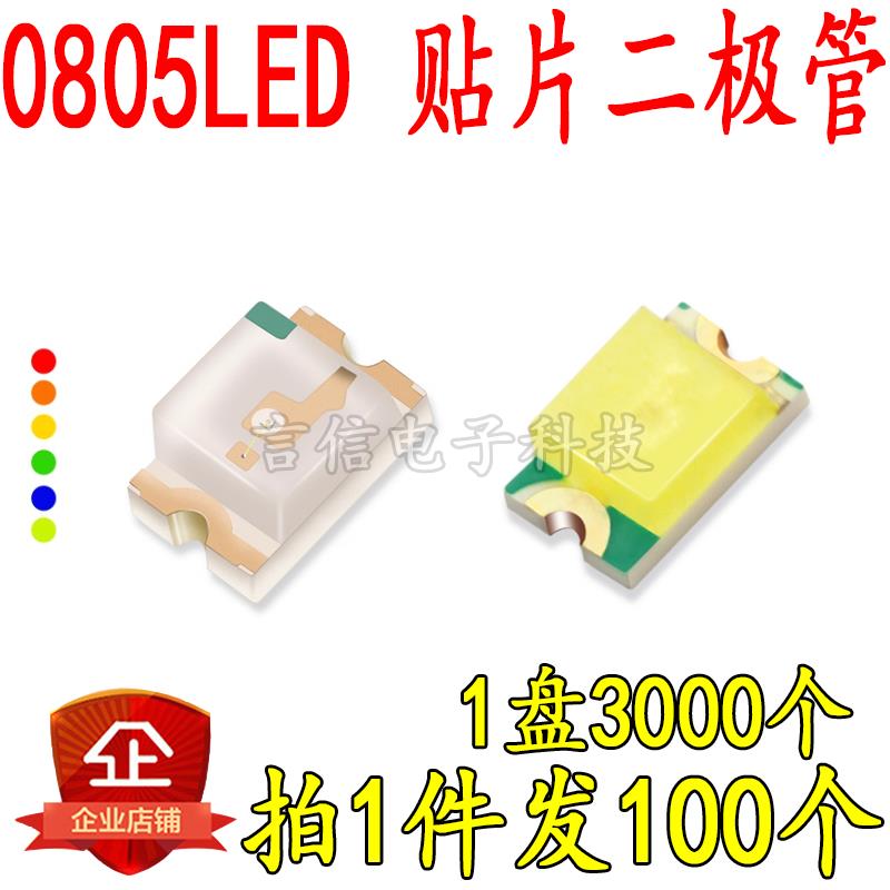 0805LED贴片灯珠指示灯白/黄/红/蓝/黄绿/蓝/翠绿高亮发光二极管