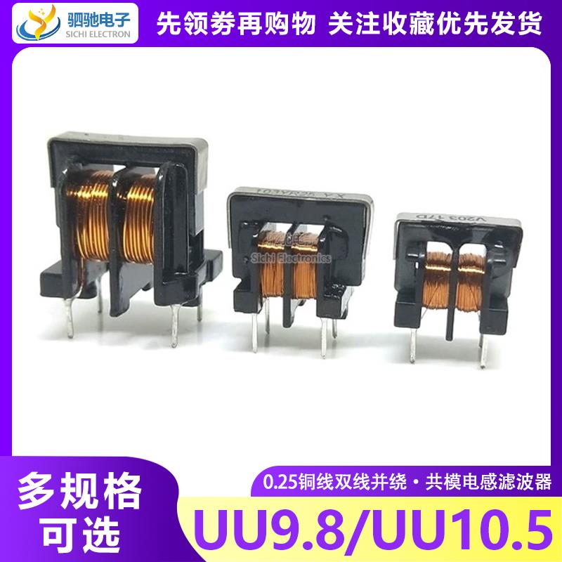 UU uf10.5/uf9.8 共模电感滤波器10MH 20MH 50MH 10*13 7*8