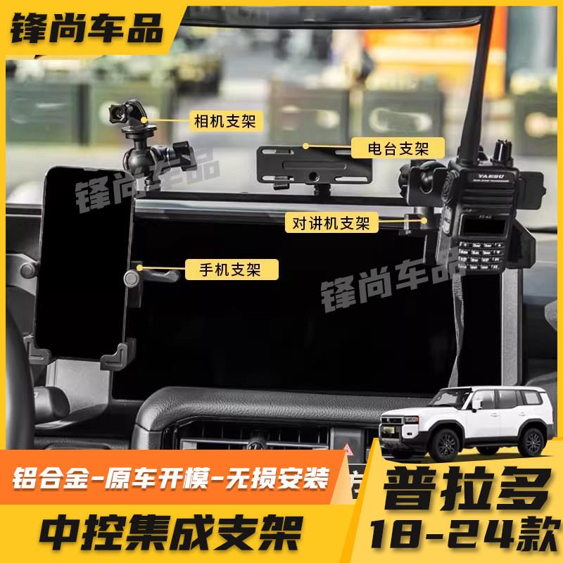 适用18-25新款普拉多中控集成支架霸道LC250专用多功能拓展改装件