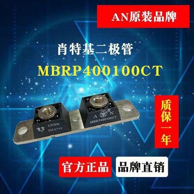 全新AN肖特基二极体模块 MBRP400100CT 400A/100V 电镀电源二极体