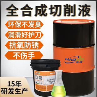 浩维全合成切削液不锈钢铝钛合金防锈水溶性数控车床金属冷却液
