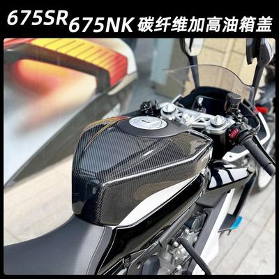 适用春风675SR/675NK改装碳纤维加高油箱罩油箱顶
