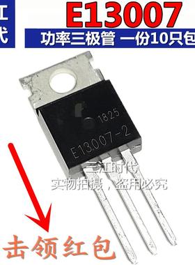 E13007 MJE13007大功率直插逆变器场效应三极管高压开关闸晶包邮
