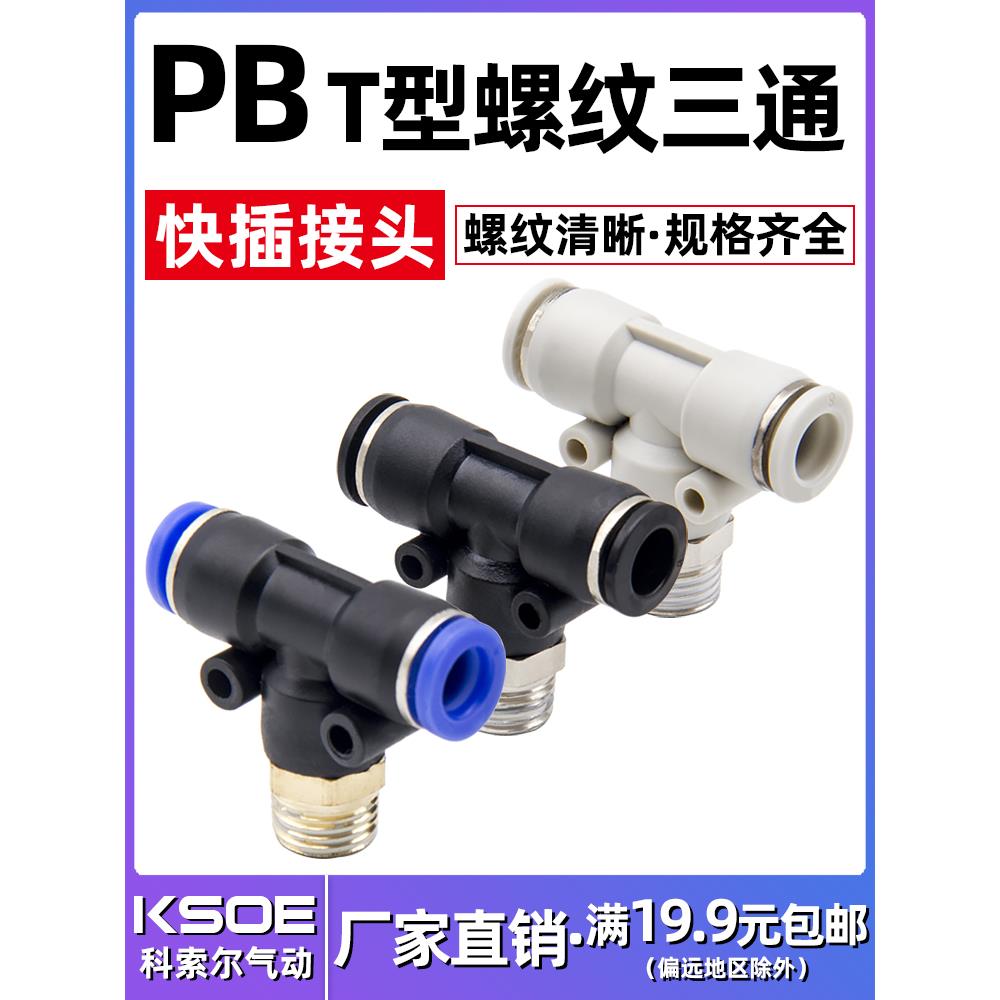 气动气管快速接头三通正螺纹PB4-M5/6-01/8-02/10-03/12-04/16T型