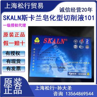 斯卡兰润滑油SKALN乳化防锈切削液101皂化型切削液乳化油皂化油
