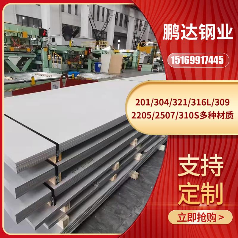 厂家直销201 304 321 316L 309S 2205 2507 310S不锈钢板加工零切