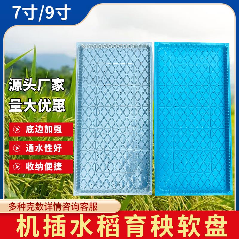 水稻免揭塑料育秧盘9寸机插育秧盘插秧机菱形7寸平盘软盘秧苗托盘