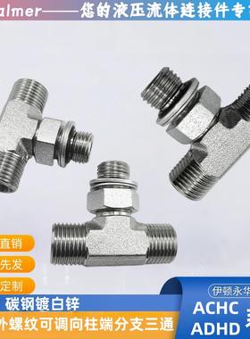 伊顿永华标准ACHC卡套24°锥螺纹可调向O型圈密封三通液压接头