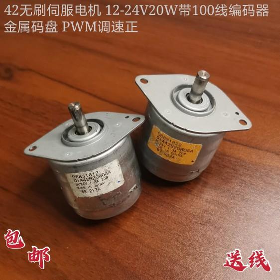 42无刷伺服电机 12V24V20W带100线编码器 PWM调速 平衡小车机器人
