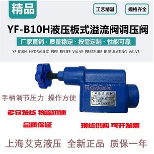 B10H4上海艾克溢流阀H3 H1上海型调压阀稳定 溢流阀YF 液压板式