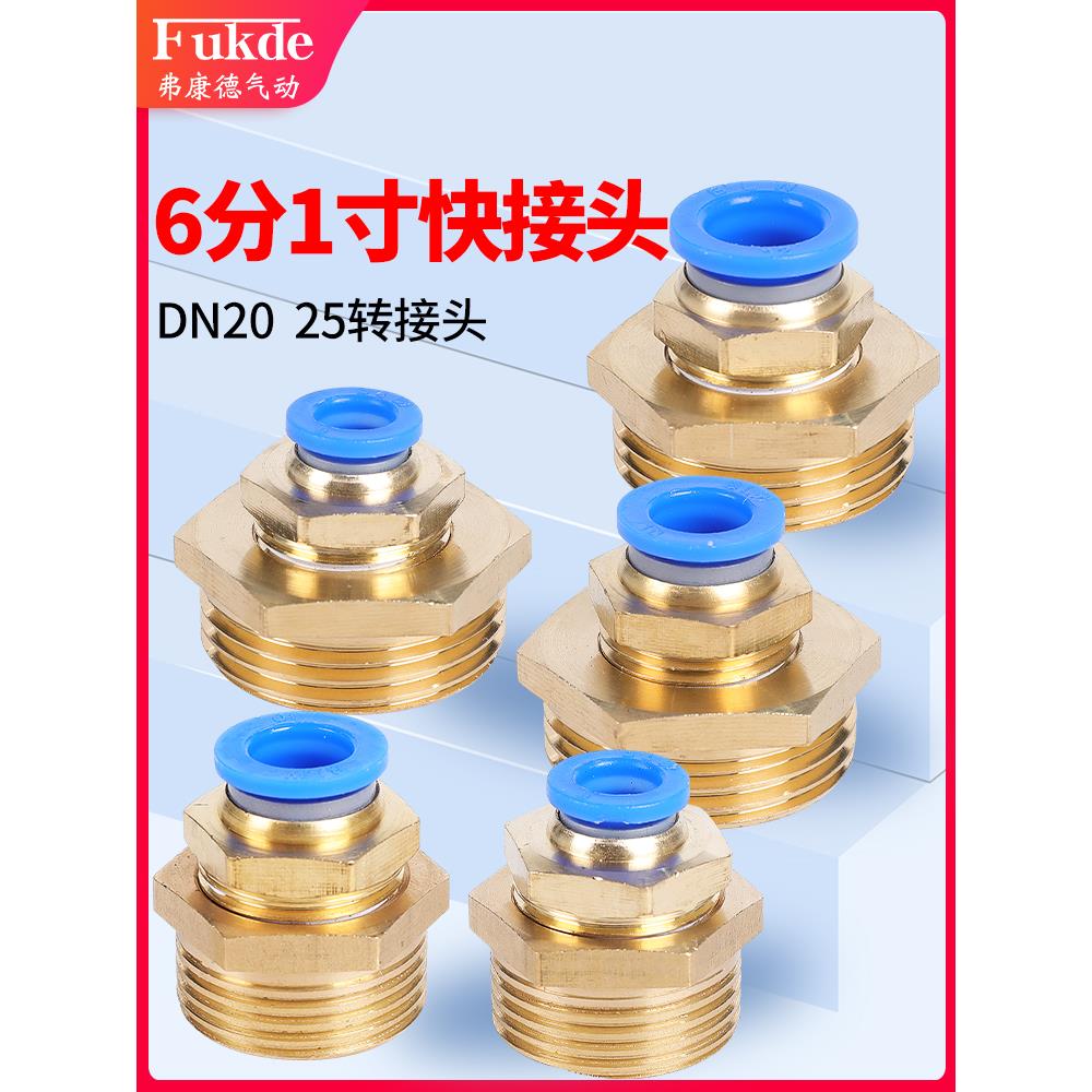 气管快速接头DN25 20快插G1一寸12外螺纹6分外丝PC直通PU管16mm10