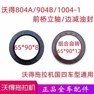 1国四油封 1004 沃得奥龙拖拉机前桥立轴边减油封沃德804A 904B